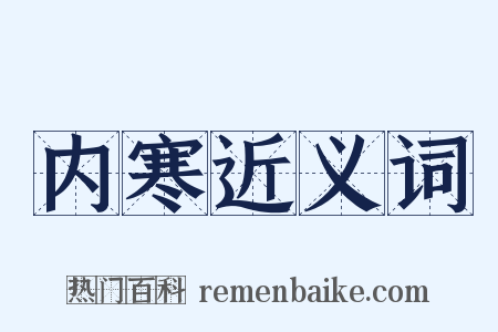 内寒近义词是什么意思的图片